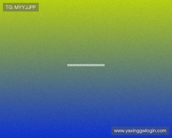 亚星游戏最新登录界面曝光，界面设计与操作体验全新升级